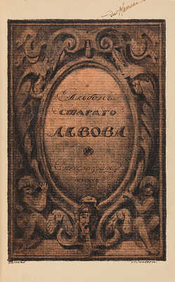 Верещагин В.А. Альбом старого Львова. Петроград: Тип. Сириус, 1917.